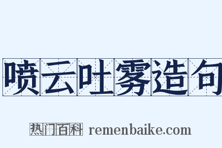 喷云吐雾造句是什么意思的图片